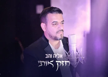 אליה והב - "חזק אותי"