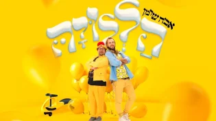 "הללויה": אביה שרמן בסינגל חדש ושמח במיוחד שנולד בשדה הקרב