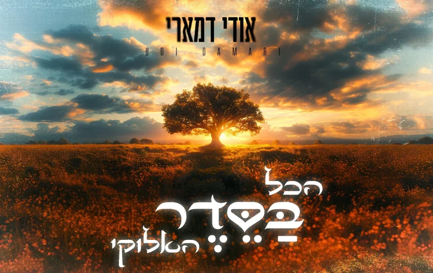 אודי דמארי - "הכל בסדר האלוקי" אודי דמארי - "הכל בסדר האלוקי"