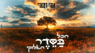 סינגל קצבי מקורי ומרענן של אודי דמארי - "הכל בסדר האלוקי"