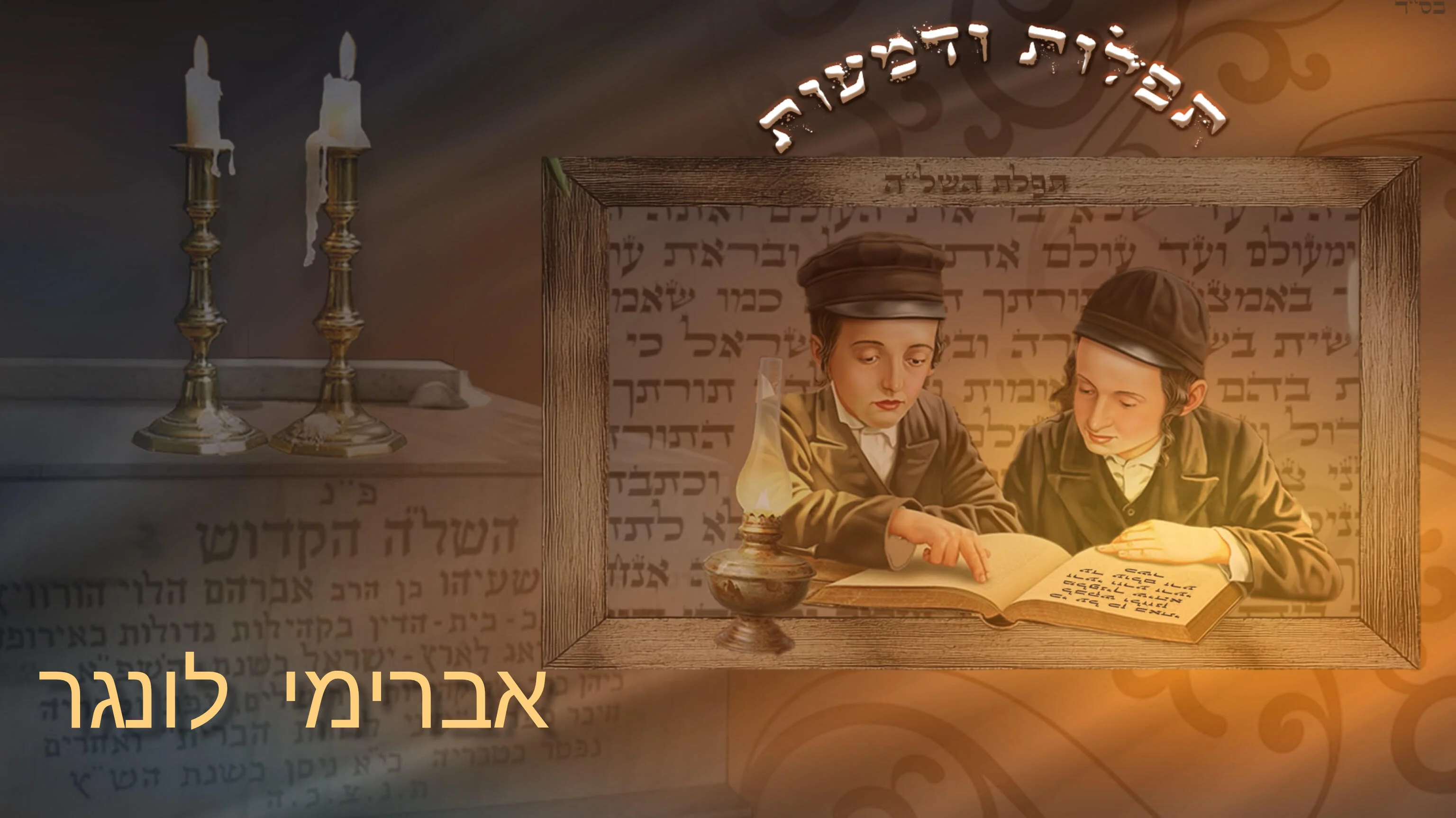 אברימי לונגר - "תפילות ודמעות"