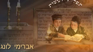 החדש של אברימי לונגר - "תפילות ודמעות"