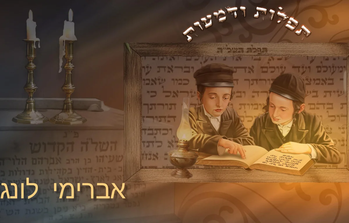 אברימי לונגר - "תפילות ודמעות" אברימי לונגר - "תפילות ודמעות"