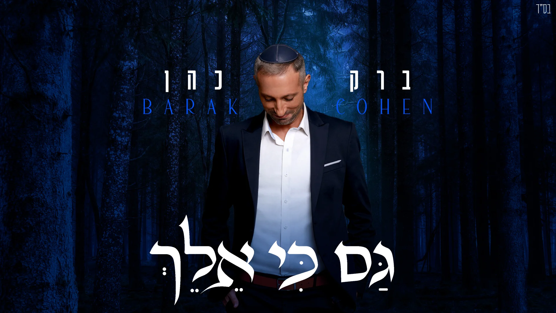 ברק כהן - "גם כי אלך"