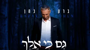 ברק כהן משיק סינגל חדש: "גם כי אלך" - מתוך הפרויקט 'בחזרה למקורות'