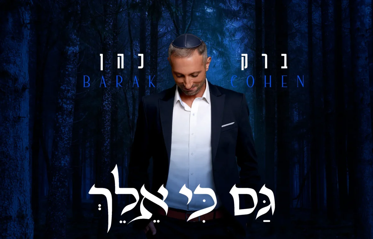 ברק כהן - "גם כי אלך"