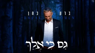 ברק כהן משיק סינגל חדש: "גם כי אלך" - מתוך הפרויקט 'בחזרה למקורות'