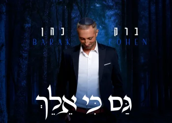 ברק כהן - "גם כי אלך"
