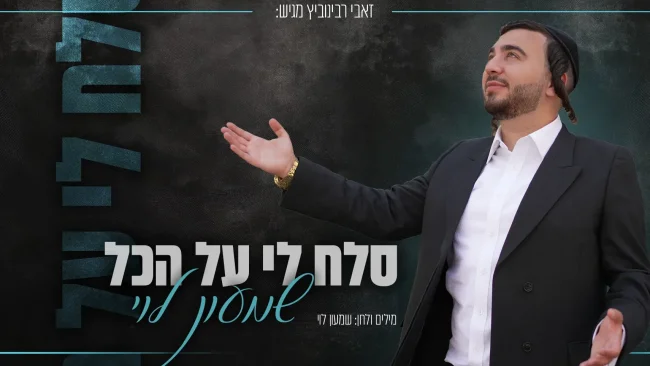 הזמר, היוצר והמלחין שמעון לוי בסינגל-קליפ חדש: "סלח לי על הכל"