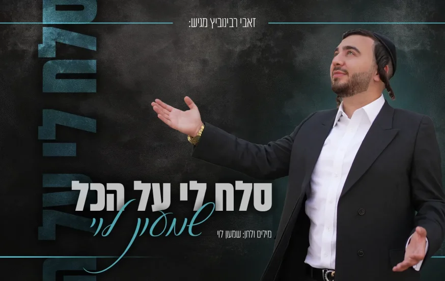 שמעון לוי - "סלח לי על הכל" שמעון לוי - "סלח לי על הכל"
