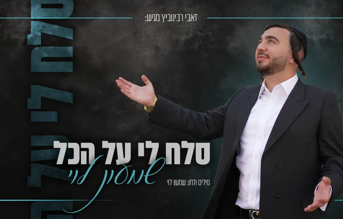 שמעון לוי - "סלח לי על הכל"