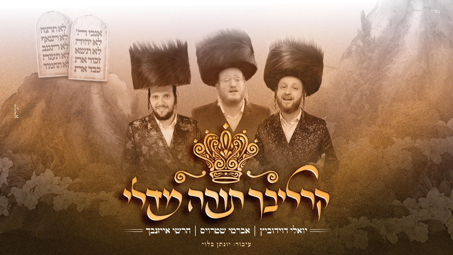 אברמי שטרויס, יואלי דוידוביץ והרשי אייזנבך - "קרליבך תורה מדלי" אברמי שטרויס, יואלי דוידוביץ והרשי אייזנבך - "קרליבך תורה מדלי"