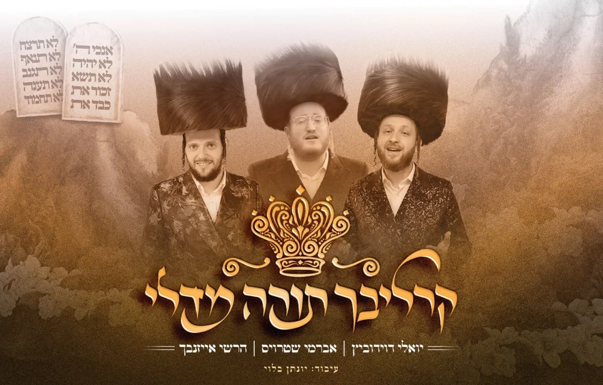 אברמי שטרויס, יואלי דוידוביץ והרשי אייזנבך - "קרליבך תורה מדלי"