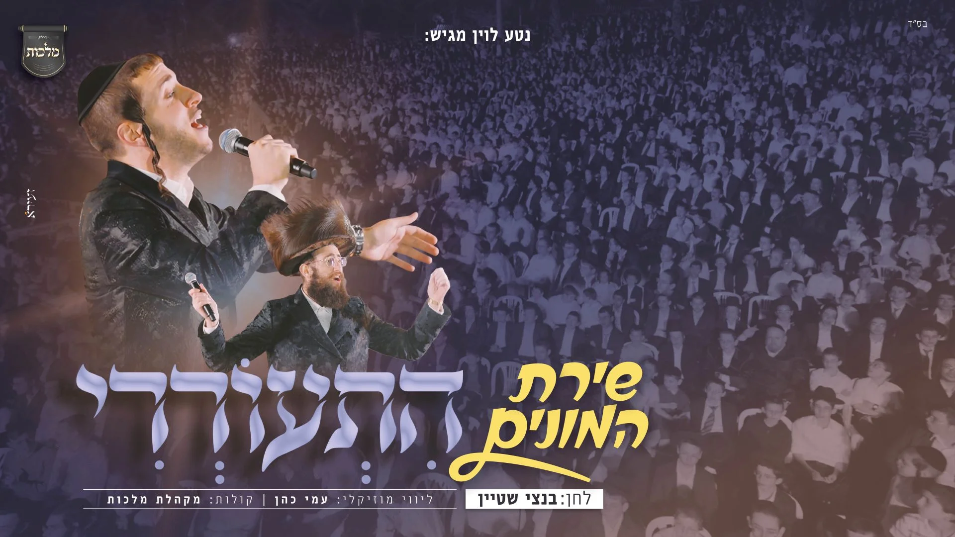 שמוליק סוכות, מקהלת מלכות ועמי כהן - "התעוררי"