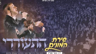 שירת המונים: שמוליק סוכות, מקהלת מלכות ועמי כהן בביצוע סוחף "התעוררי"