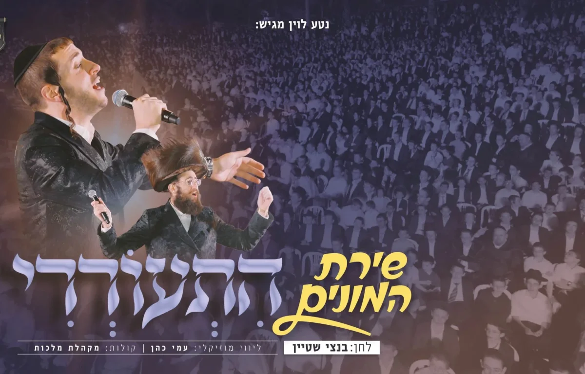 שמוליק סוכות, מקהלת מלכות ועמי כהן - "התעוררי"