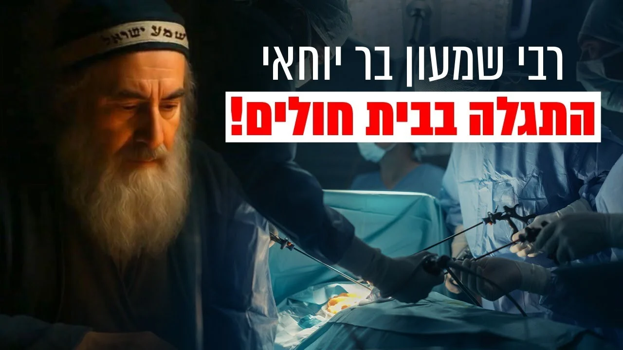 מצמרר: "רבי שמעון בר יוחאי התגלה בבית חולים לאדם שעבר ניתוח". שידור חי