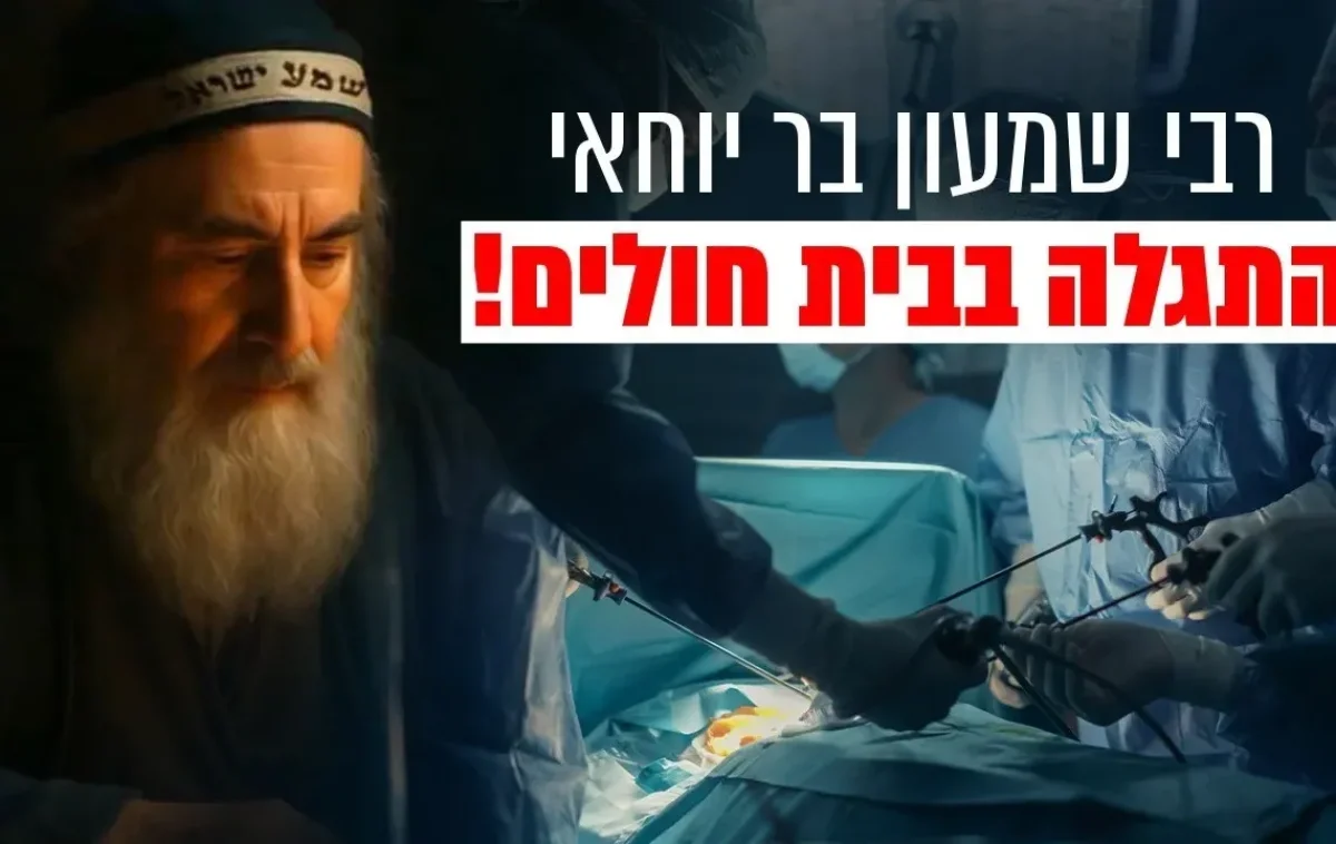 מצמרר: "רבי שמעון בר יוחאי התגלה בבית חולים לאדם שעבר ניתוח". שידור חי