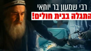 מצמרר: "רבי שמעון בר יוחאי התגלה בבית חולים לאדם שעבר ניתוח". שידור חי