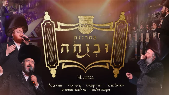 תפילה אחת שישה לחנים: מלכות, לאופר וגדולי הזמר - מחרוזת 'ובנוחה'