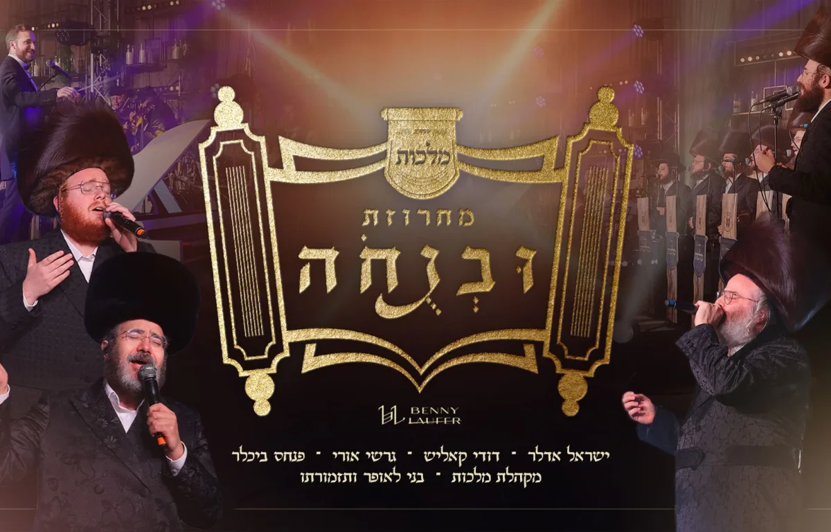 מלכות, לאופר וגדולי הזמר - מחרוזת 'ובנוחה'