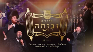 תפילה אחת שישה לחנים: מלכות, לאופר וגדולי הזמר - מחרוזת 'ובנוחה'