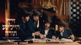 די הייליגע תורה - יואלי דוידוביץ, שוכי גולדשטיין, הרשי סגל, דודי אייזנשטיין 