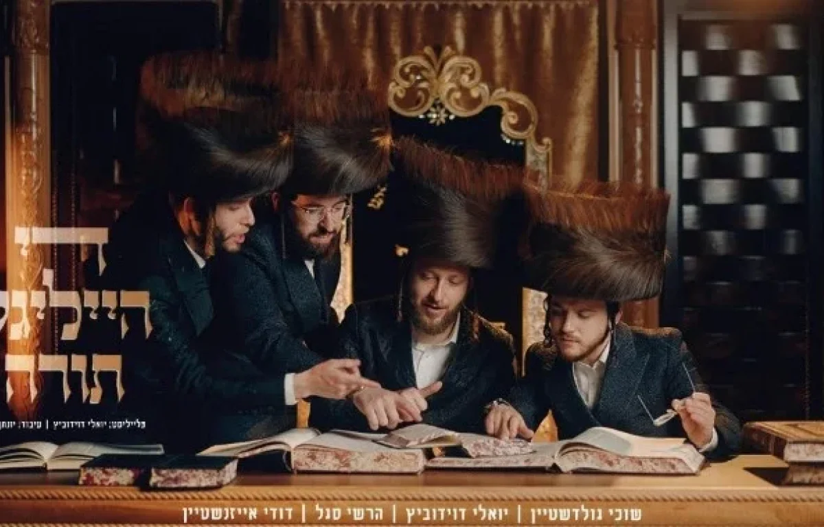 יואלי דוידוביץ, שוכי גולדשטיין, הרשי סגל, דודי אייזנשטיין - "די הייליגע תורה"