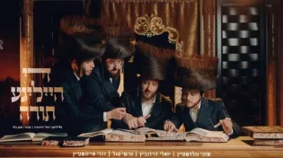 די הייליגע תורה - יואלי דוידוביץ, שוכי גולדשטיין, הרשי סגל, דודי אייזנשטיין
