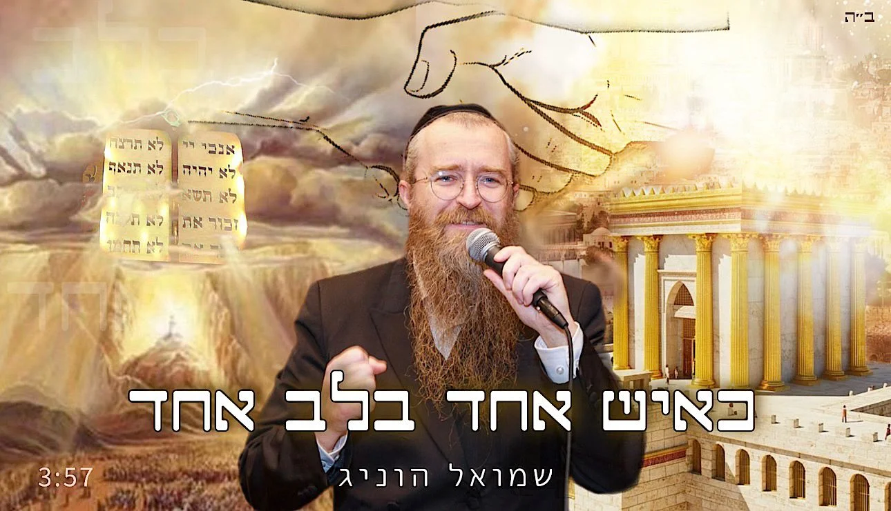 שמואל הוניג - "כאיש אחד בלב אחד"