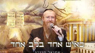 לכבוד חג השבועות: שמואל הוניג בסינגל חדש - כאיש אחד בלב אחד