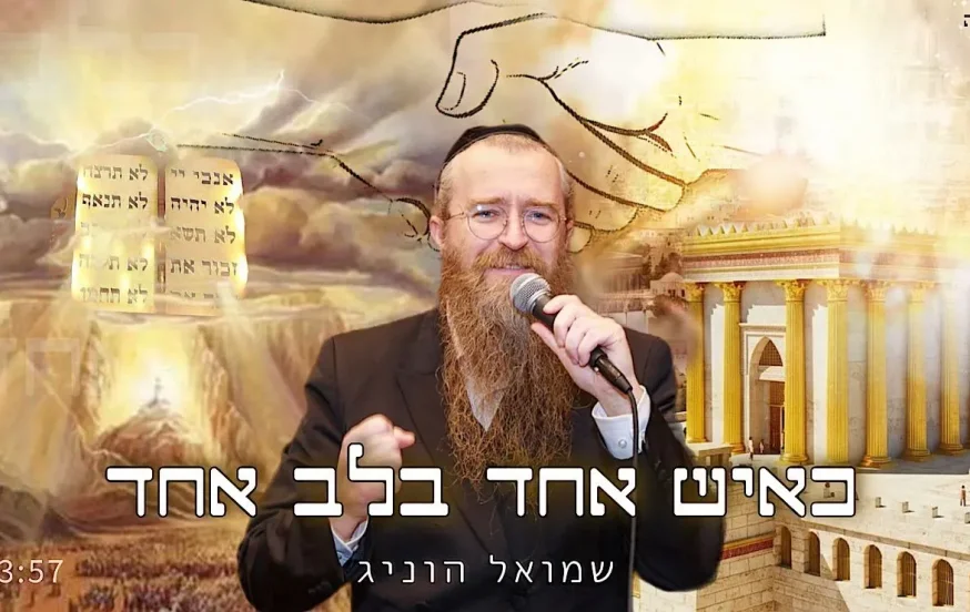 שמואל הוניג - "כאיש אחד בלב אחד"