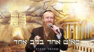 לכבוד חג השבועות: שמואל הוניג בסינגל חדש - כאיש אחד בלב אחד