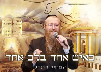 שמואל הוניג - "כאיש אחד בלב אחד"
