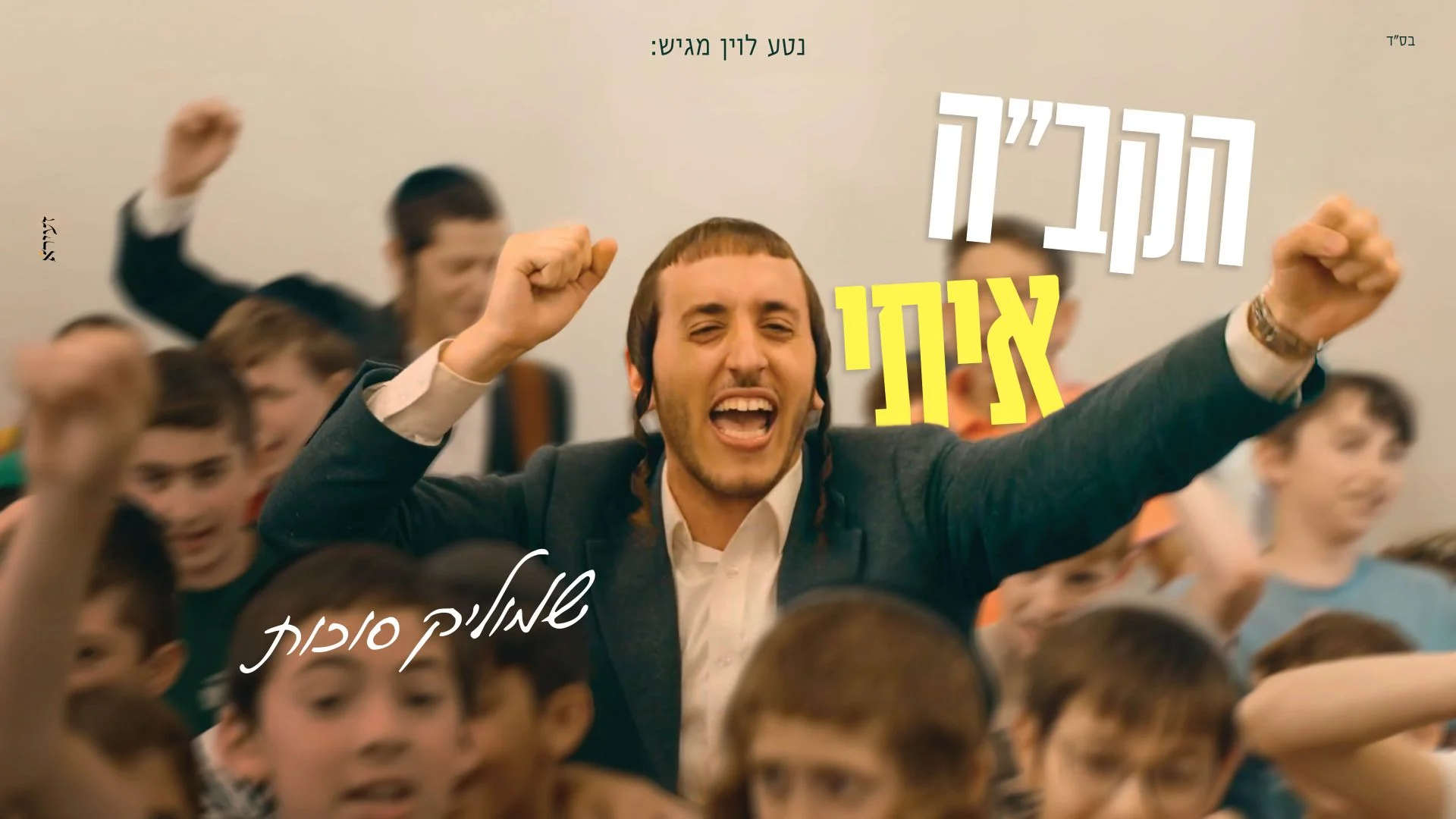 שמוליק סוכות - "הקב"ה איתי"
