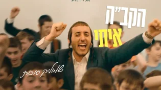 הלהיט של הקיץ! שמוליק סוכות משיק סינגל קליפ סוחף "הקב"ה איתי"