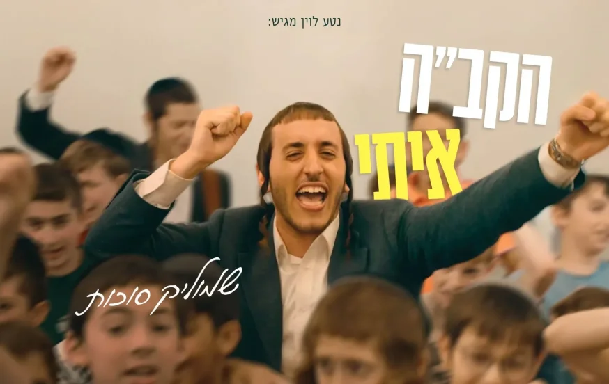 שמוליק סוכות - "הקב"ה איתי" שמוליק סוכות - "הקב"ה איתי"
