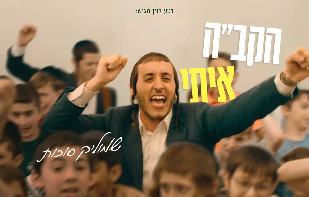 שמוליק סוכות - "הקב"ה איתי" שמוליק סוכות - "הקב"ה איתי"