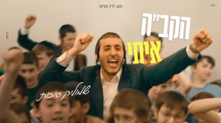 הלהיט של הקיץ! שמוליק סוכות משיק סינגל קליפ סוחף "הקב"ה איתי"