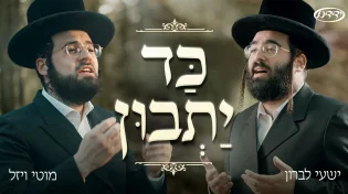 "כד יתבון" - ישעי לברון ומוטי ויזל בדואט חגיגי