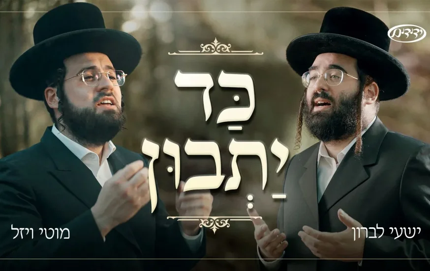 ישעי לברון ומוטי ויזל - "כד יתבון" ישעי לברון ומוטי ויזל - "כד יתבון"