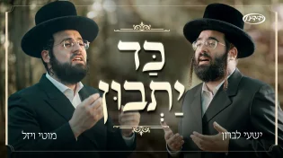 "כד יתבון" - ישעי לברון ומוטי ויזל בדואט חגיגי