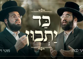 ישעי לברון ומוטי ויזל - "כד יתבון"