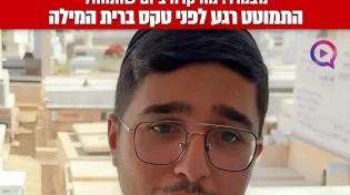 כמה שעות לפני שהמוהל הוותיק מרחובות התמוטט הוא הסמיך את ממשיך דרכו: "הוא הרגיש"