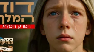 דוד המלך - הפרק המלא - סיפורי התנ״ך והצדיקים ב-AI של ערוץ 2000