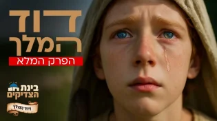 דוד המלך - הפרק המלא - סיפורי התנ״ך והצדיקים ב-AI של ערוץ 2000