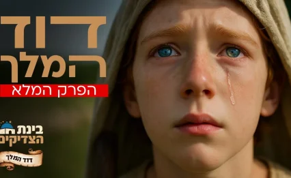 דוד המלך - הפרק המלא - סיפורי התנ״ך והצדיקים ב-AI של ערוץ 2000