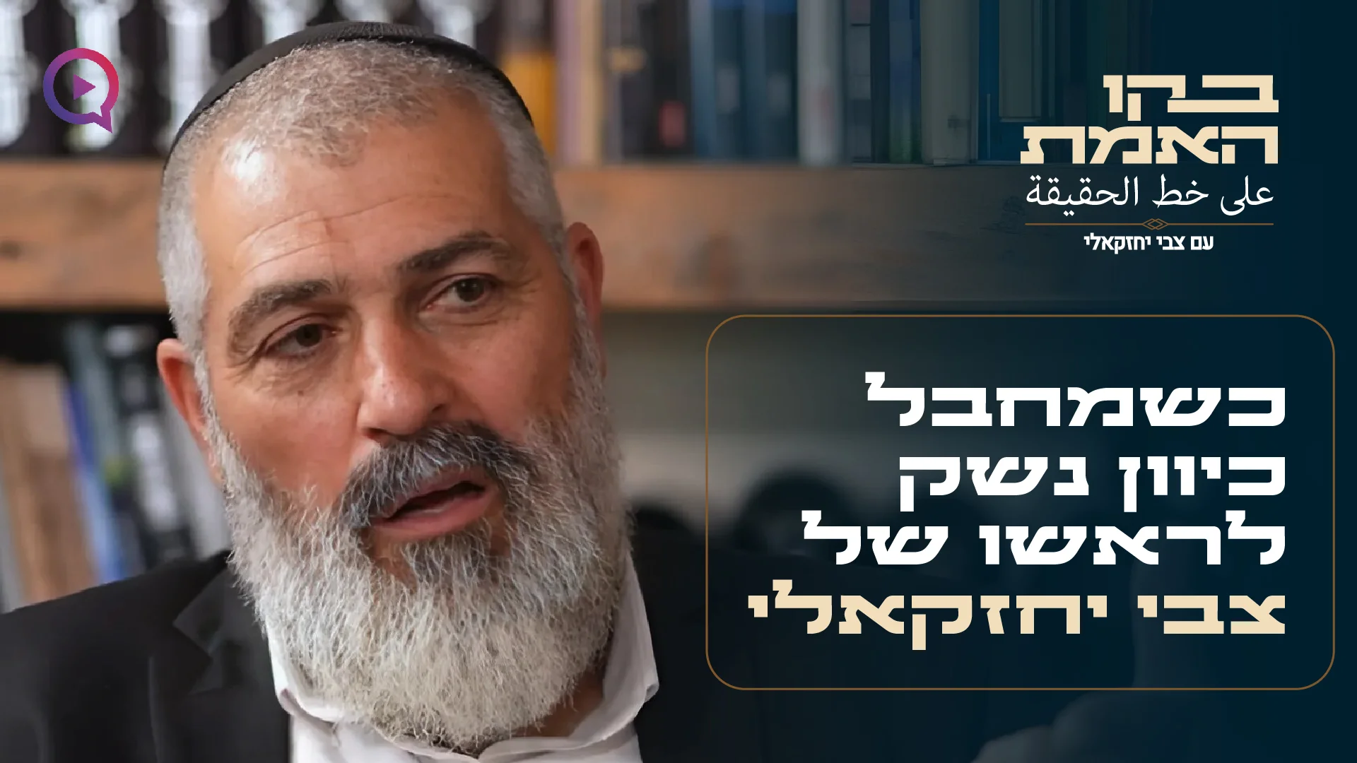 גילה שהוא יהודי כשמחבל כיוון נשק לראשו: צבי יחזקאלי בסיפור אישי
