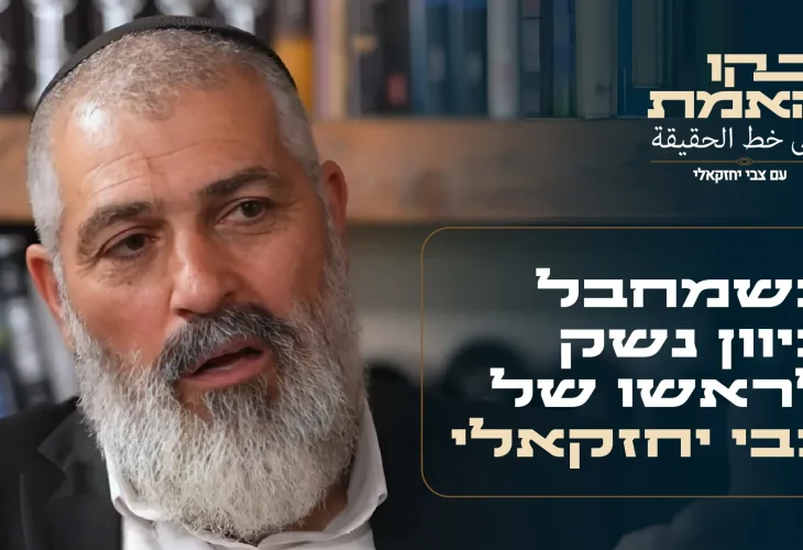 גילה שהוא יהודי כשמחבל כיוון נשק לראשו: צבי יחזקאלי בסיפור אישי