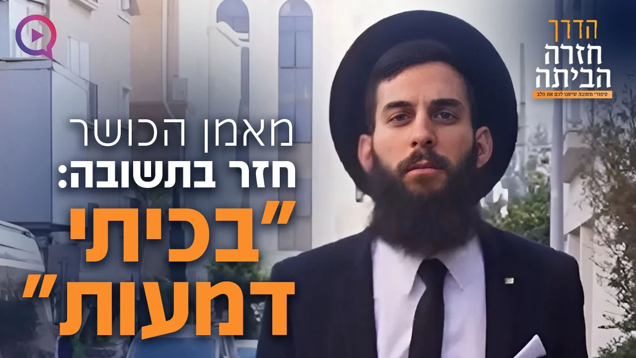 מאמן הכושר חזר בתשובה: "בכיתי דמעות"